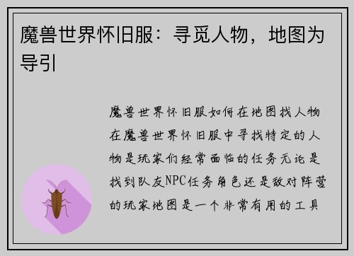 魔兽世界怀旧服：寻觅人物，地图为导引