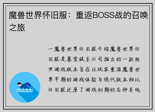 魔兽世界怀旧服：重返BOSS战的召唤之旅